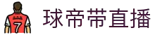 球帝带官网_世界杯_世界杯免费实时高清直播_球帝带直播